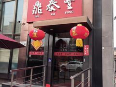 -鼎泰丰(渔阳店)