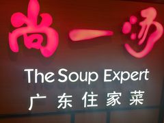 门面-尚一汤 广东炖汤(金桥国际店)