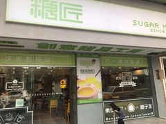 门面-糖匠(垂虹路店)
