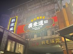 -广东道至正餐厅(区庄店)