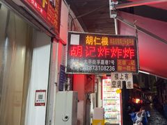 -胡仁根胡记炸炸炸
