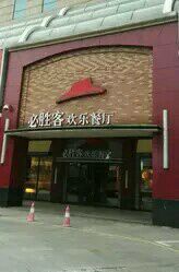 门面-必胜客(武汉欢乐谷店)