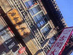 -古关火锅店(古北水镇景区店)