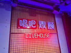 -唱吧麦颂KTV(高新店)