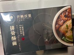 -贡梅老面馆·蟹粉面·无锡特色小吃(南长街主推店)