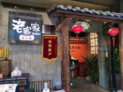 门面-老客家·客家菜(万达店)
