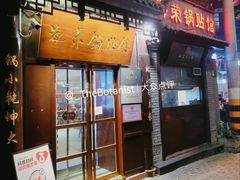 门面-海荣锅贴馆(五味十字店)