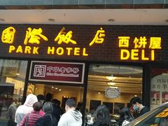 门面-国际饭店·帆声西饼屋(黄河路店)
