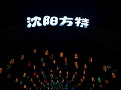 -沈阳方特欢乐世界