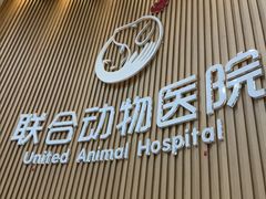 -联合动物医院(光谷诊疗中心)