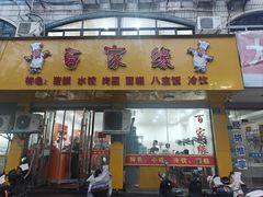 -百家缘(东门南路店)