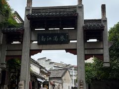 -高淳老街