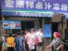 门面-清真·宏顺祥卤汁凉粉(大皮院店)