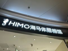 -海马体照相馆(上海天空万科广场店)