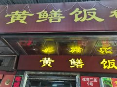 -蒸坊黄鳝饭(骏丰大厦店)