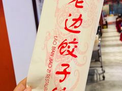 门面-老边饺子馆(中街店)