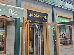 -护国寺小吃(新街口店)
