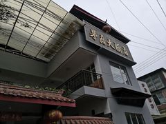 -茅屋大酒店