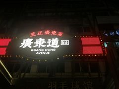 -广东道至正餐厅(区庄店)