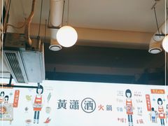 -黄潇洒老火锅(九眼桥宏济巷店)