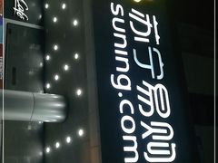 -苏宁易购(Suning Pro深圳华强北店)