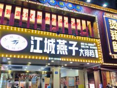 -江城燕子大排档(江汉路步行街店)