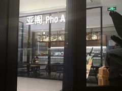 -Pho Asia 亚阁越南料理(上海来福士广场店)