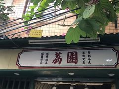 门面-珍珍小食店(西华路店)