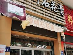 门面-爱啊石花膏