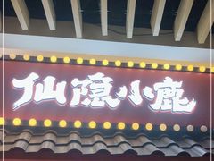 门面-仙隐小鹿中華の日料(荣民龙首广场店)