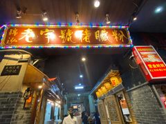 门面-锦泓老字号猪脏粉(东联大厦店)