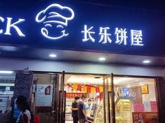 门面-长乐饼家(五羊新城店)