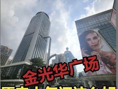 -金光华广场
