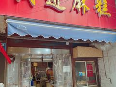 -钱进麻糕(赵家弄店)