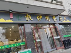 -老钟家烤羊排·敦伊阁清真餐厅胡羊焖饼