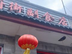 -赵府街副食店