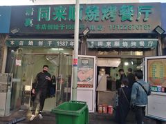 门面-同来顺烧烤餐厅(哈尔滨道店)