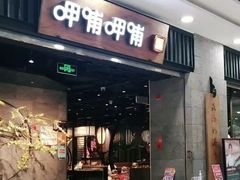 -呷哺呷哺 小火锅 (浦东新欧尚超市店)