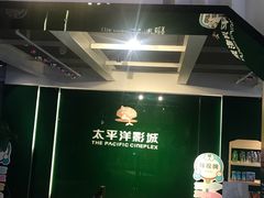 -太平洋影院(西村店)