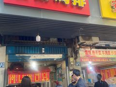 门面-香酥鸡排(京汉大道店)