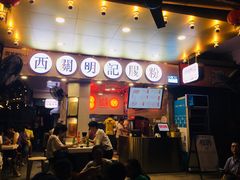 -西关明记肠粉(荔枝湾店)