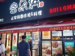 -富乐满 炸鸡&韩国料理 불로만(虹泉路店)