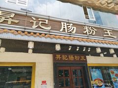 门面-昇记肠粉王(福华路店)
