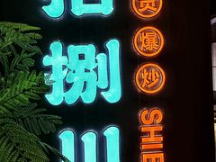 -拾捌川·自贡爆炒(新街口店)