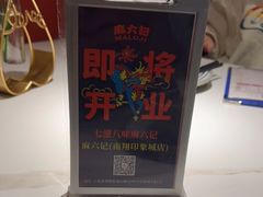 -麻六记(新天地店)