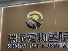 -瑞派康怡24h宠物医院·犬猫医疗中心·微创绝育(瑞景分院)