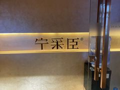 -宁采臣Sleep·采耳·SPA放松馆(湖里万达店)