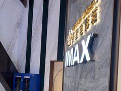 -英皇电影城(平安金融中心IMAX激光店)