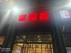 -蜀留香火锅(社会山店)