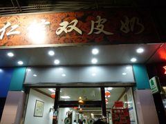 门面-仁信双皮奶(东川路店)